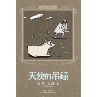 【momoBOOK】奈知未佐子經典著作04：天使的吊鐘(電子漫畫)
