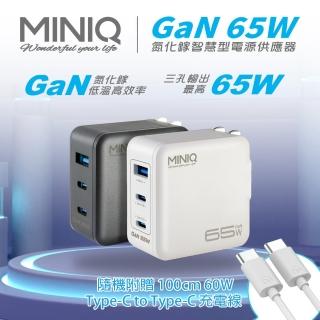 【MINIQ】台灣製造 65W氮化鎵 雙USB-C+USB-A手機急速快充充電器(雙孔1A2C /附贈Type-C充電線)