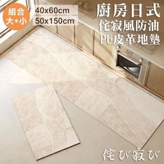 【Mega】廚房日式侘寂風防油PVC皮革地墊 大+小(防水 長條門墊 防滑 地毯 防水地墊 地毯 橢圓方形地墊)