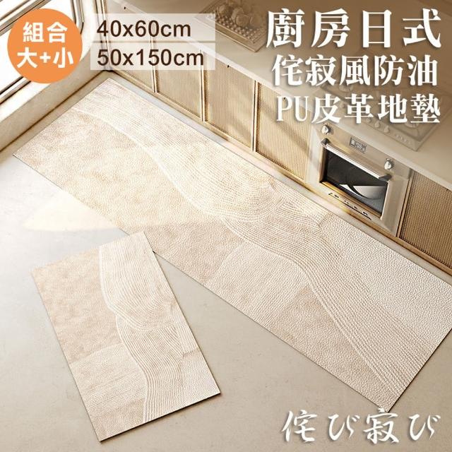 【Mega】廚房日式侘寂風防油PVC皮革地墊 大+小(防水 長條門墊 防滑 地毯 防水地墊 地毯 橢圓方形地墊)