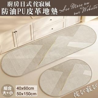 【Mega】2入組 廚房日式侘寂風防油PVC皮革地墊(大+小防水 長條門墊 防滑 地毯 防水地墊 地毯)