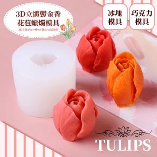 【烘焙用具】3D立體鬱金香花苞蠟燭模具(手工蠟燭 果凍模具 冰球 肥皂模具 冰塊模具 蛋糕模具 玫瑰 巧克力)
