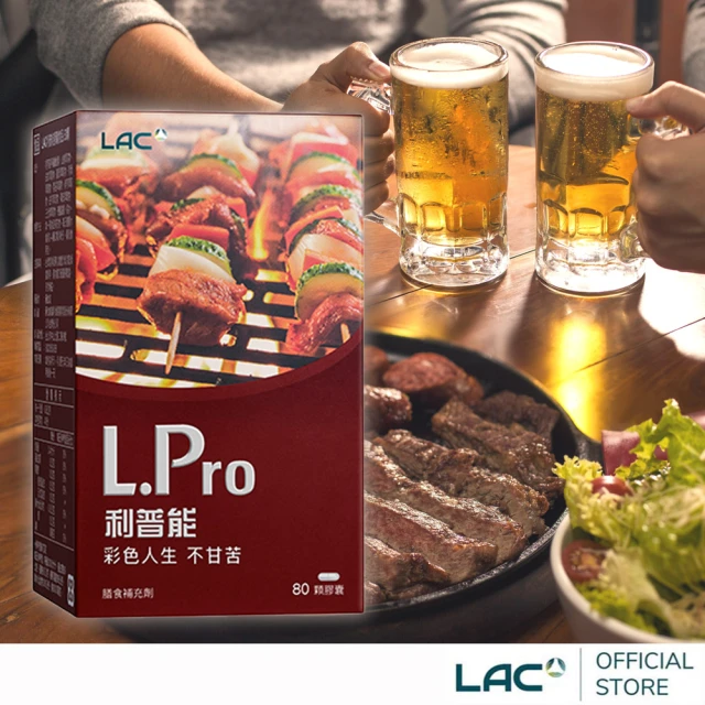 【LAC 利維喜】利普能膠囊x1盒組(共80顆/薑黃/山楂/荷葉/素食可)