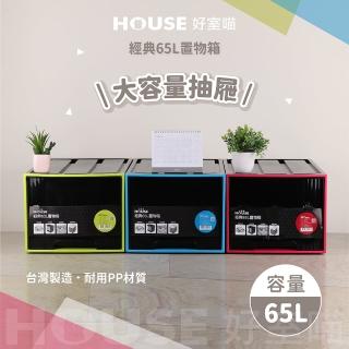 【HOUSE 好室喵】經典65L置物箱-2入