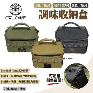 【OWL CAMP】調味收納盒(悠遊戶外)