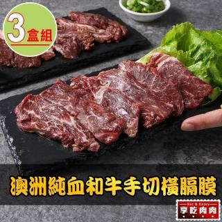 【愛上吃肉】澳洲純血和牛手切橫膈膜3盒(150g±10%/盒 橫膈膜內裙肉/胸腹肉/中秋烤肉/燒烤)