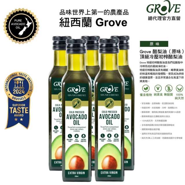 GROVE 克羅福 100%純天然頂級冷壓初榨酪梨油250ml五入組-原味(總代理公司貨)