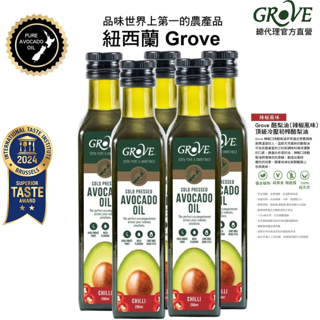 【GROVE 克羅福】100%純天然頂級冷壓初榨酪梨油250ml五入組-辣椒風味(總代理公司貨)