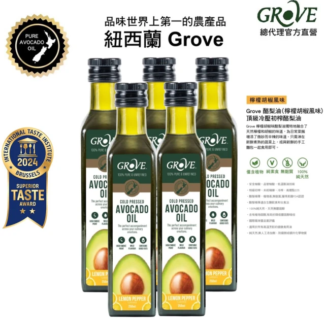 GROVE 克羅福 100%純天然頂級冷壓初榨酪梨油250ml五入組-檸檬胡椒風味(總代理公司貨)