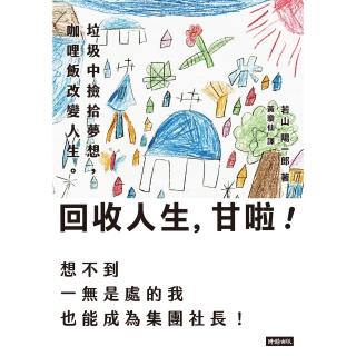 【momoBOOK】回收人生 甘啦！ 垃圾中撿拾夢想 咖哩飯改變人生。想不到一無是處的我也能成為集(電子書)