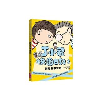 丁小飛校園日記3：副班長爭奪戰（十週年紀念版）