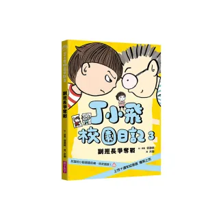 丁小飛校園日記3：副班長爭奪戰（十週年紀念版）