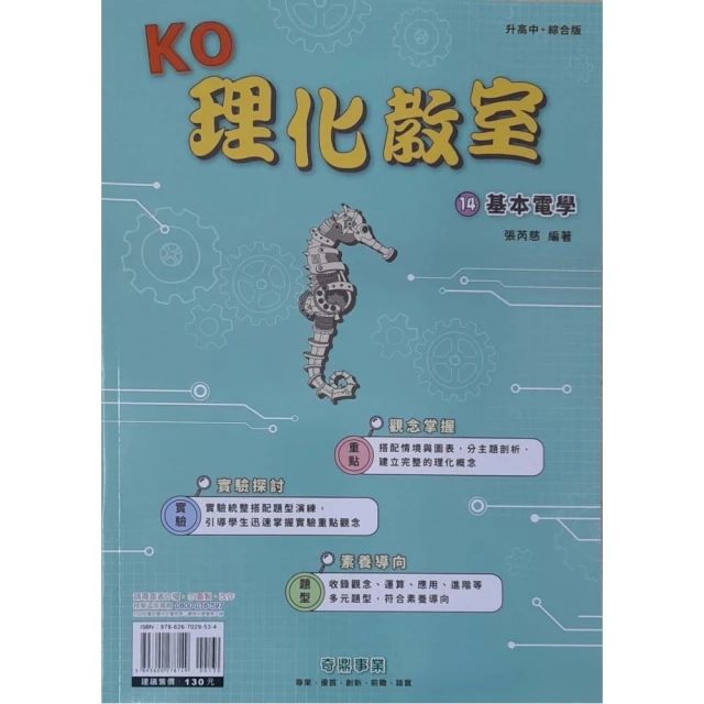 『奇鼎國中』KO理化教室（14）基本電學