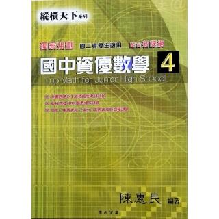 『縱橫天下』國中資優數學（4）
