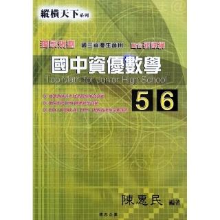 『縱橫天下』國中資優數學（5.6）