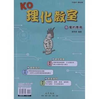 『奇鼎國中』KO理化教室（15）電的應用