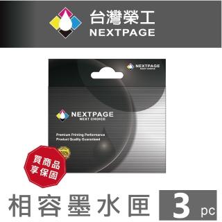 【NEXTPAGE 臺灣榮工】Brother LC456XL-BK 超高容量黑色相容墨水匣 -3入(適用MFC-J4340DW / J4540DW印表機)