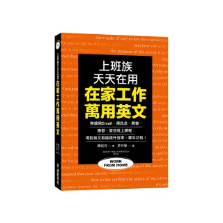 在家工作萬用英文：上班族天天在用！無論寫 Email、傳訊息、開會、應徵、發包或上課程