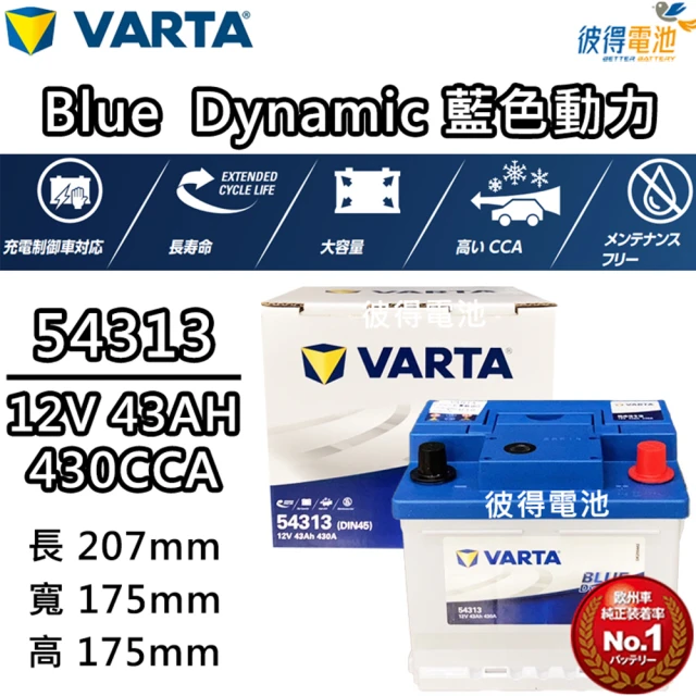 VARTA 華達 54313 容量43AH 歐規電池 免加水 銀合金電瓶