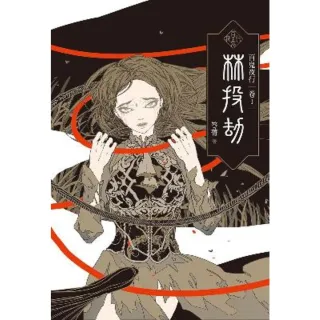 【momoBOOK】百鬼夜行卷1：林投劫(電子書)