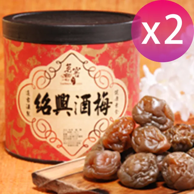 【CAOLY TEA 茗窖茶莊】紹興酒梅300g×2罐(梅子、蜜餞、茶點、附提袋)