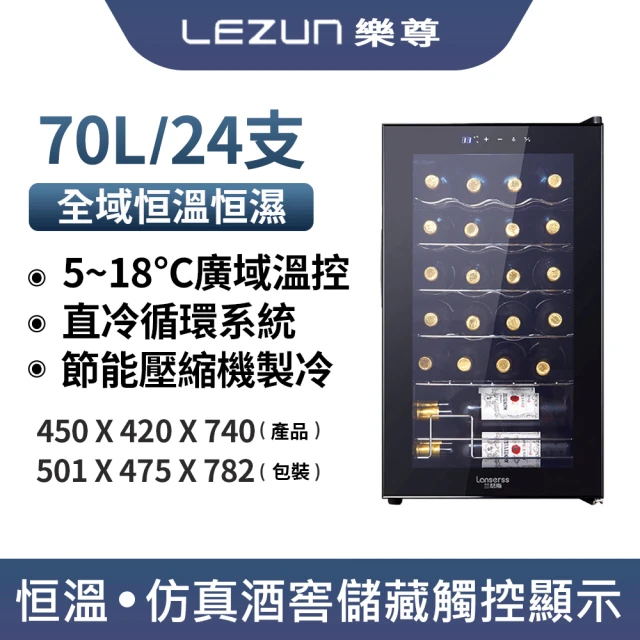 LEZUN/樂尊 24瓶裝酒櫃 70L恒溫恒濕葡萄酒櫃(冷藏冰箱 葡萄酒櫃 紅酒櫃 茶葉冷飲櫃)