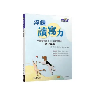 淬鍊讀寫力（二版）（附解答本）