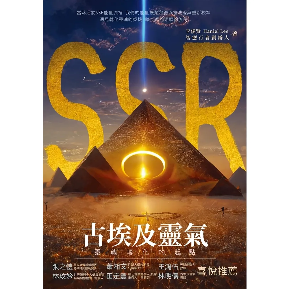 【MyBook】SSR古埃及靈氣，靈魂轉化的起點：智癒行者創辦人李俊賢，遇見轉化靈魂的契機，踏(電子書)