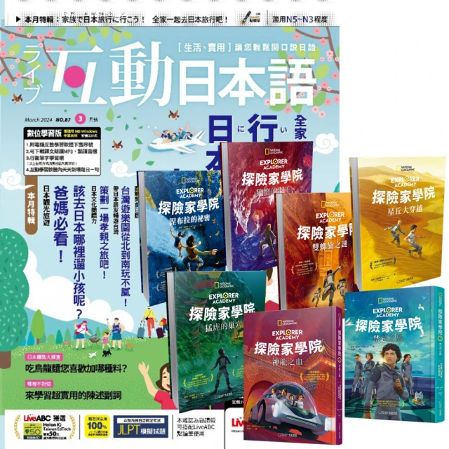 希伯崙 《互動日本語》1年12期 贈《探險家學院》（全7書）