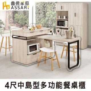 【ASSARI】塔利斯4尺中島型多功能餐桌櫃(寬121x深60x高93cm)