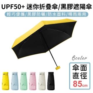 【好拾選物】UPF50+ 迷你折疊傘/黑膠遮陽傘/防曬/輕量(買一送一)