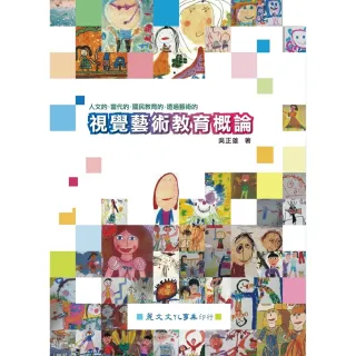 【MyBook】視覺藝術教育概論(電子書)