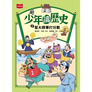 【momoBOOK】少年讀歷史3：幫大將軍打分數(電子書)