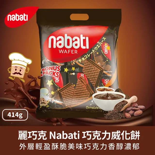 【Nabati】麗芝士/麗巧克威化餅 起司/巧克力/花生-任選(箱出414gX6入)