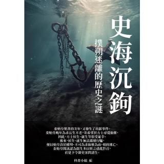 【momoBOOK】史海沉鉤：撲朔迷離的歷史之謎(電子書)