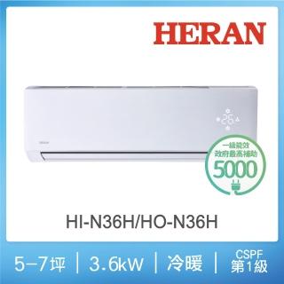 【HERAN 禾聯】新品尾貨出清5-7坪 R410 一級變頻冷暖分離式空調(HI-N36H/HO-N36H)