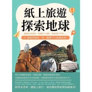 【momoBOOK】紙上旅遊 探索地球：凝固的白色瀑布、壯闊的巨大傷疤、神秘的地下世界……67道絕(電子書)