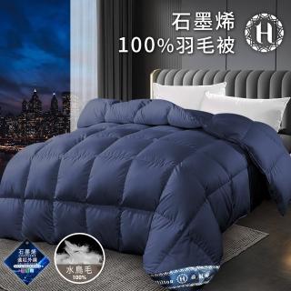 【hilton 希爾頓】奢華貴族石墨烯能量健康100%羽毛被2.5kg(被子/棉被/保健被/羽絨被)