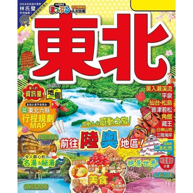 【momoBOOK】東北（修訂二版）：MM哈日情報誌5(電子書)