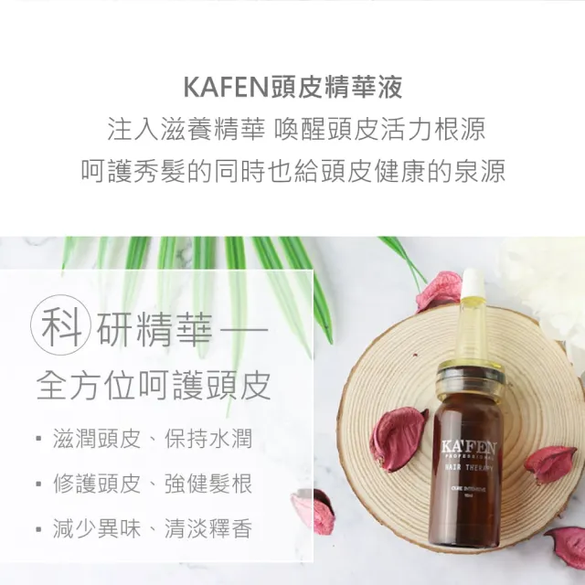 【KAFEN 卡氛】超微分子頭皮精華液15ml*5入組(頭皮調理 強化滋養髮根)