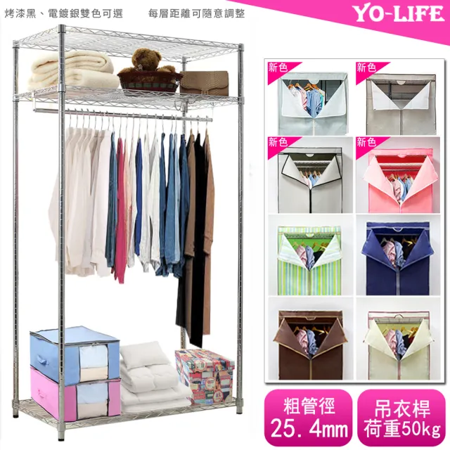 【yo-life】100%台灣製 獨家層架衣櫥組-銀黑任選-贈防塵套(8色任選91x46x180cm)