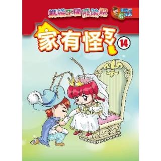 【momoBOOK】家有怪ㄎㄚ 14 ：科學漫畫(電子書)