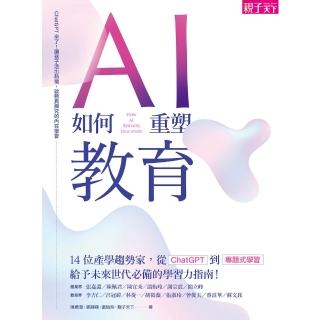 【momoBOOK】AI如何重塑教育：ChatGPT來了！讓孩子活出熱情 啟動真探究的內在學習(電子書)