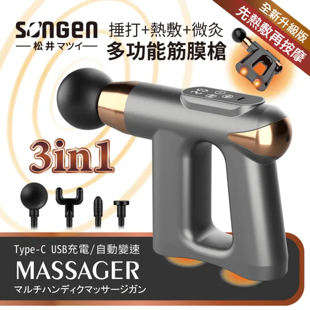 【SONGEN 松井】3合1多功能按摩筋膜槍/手持按摩器/附四款專業按摩頭+按摩貼片組(SG-712BX)