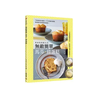 無敵簡單馬芬磅蛋糕：只要畫圓攪拌80次，就能烤出滿分的美味
