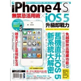 【momoBOOK】iPhone 4S無禁忌活用術 X iOS 5升級即戰力 PAD版(電子書)