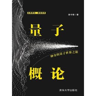 【momoBOOK】量子概論：神奇的量子世界之旅（簡體書）(電子書)