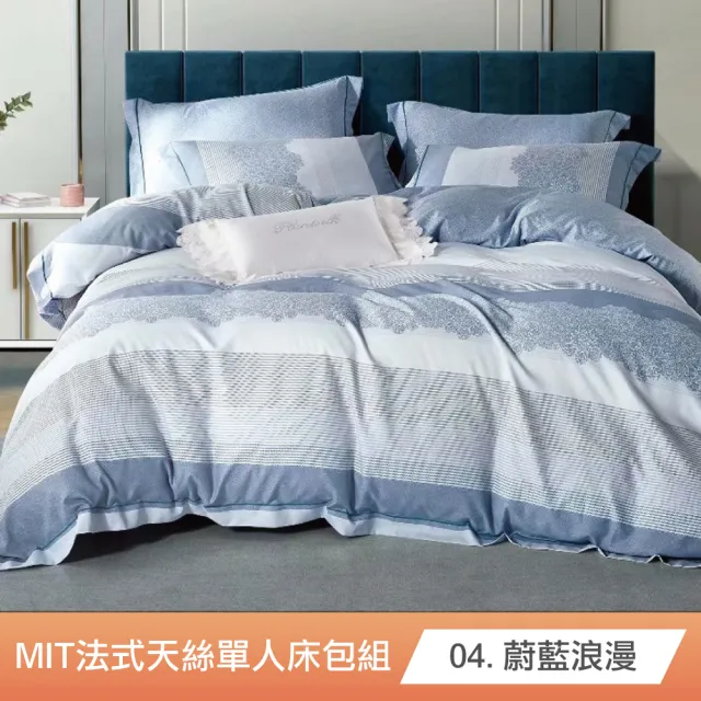 【AGAPE 亞加．貝】MIT《多款任選》單人法式天絲兩件式薄床包組(MIT台灣製造/網路獨賣款)