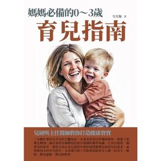【momoBOOK】媽媽必備的0～3歲育兒指南：兒研所主任醫師教你打造健康寶寶(電子書)