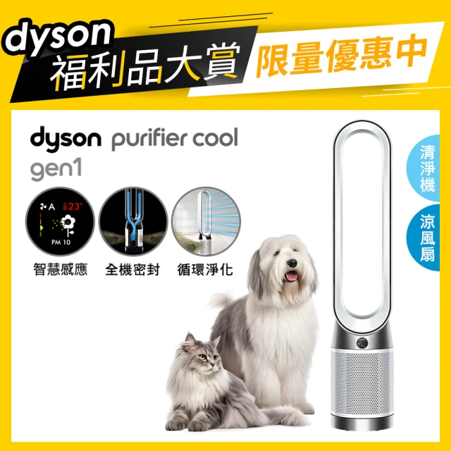 dyson 戴森dyson 戴森 限量福利品 TP10 Purifier Cool Gen1 二合一涼風空氣清淨機 循環風扇